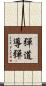 彈道導彈 Scroll