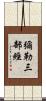 彌勒三部經 Scroll