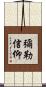 彌勒信仰 Scroll