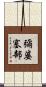 彌婆塞部 Scroll