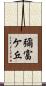 彌富ケ丘 Scroll
