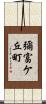 彌富ケ丘町 Scroll