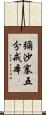 彌沙塞五分戒本 Scroll