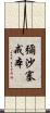 彌沙塞戒本 Scroll