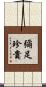 彌足珍貴 Scroll