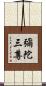 彌陀三尊 Scroll
