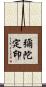 彌陀定印 Scroll
