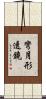 彎月形透鏡 Scroll