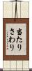 当たりさわり Scroll