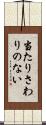 当たりさわりのない Scroll