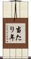 当たり年 Scroll