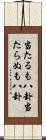 当たるも八卦当たらぬも八卦 Scroll