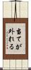 当てが外れる Scroll