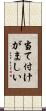 当て付けがましい Scroll