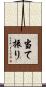 当て振り Scroll