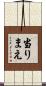 当りまえ Scroll