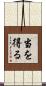 当を得る Scroll