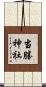 当勝神社 Scroll