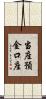 当座預金口座 Scroll