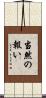 当然の報い Scroll