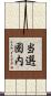 当選圏内 Scroll