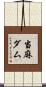当麻ダム Scroll