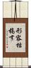 形容枯槁す Scroll