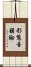 形態音韻論 Scroll