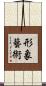 形象藝術 Scroll