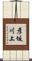 彦坂川上 Scroll