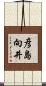 彦島向井 Scroll