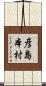 彦島本村 Scroll