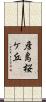 彦島桜ケ丘 Scroll