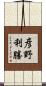 彦野利勝 Scroll