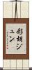 彩胡ジュン Scroll