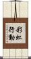 彩虹行動 Scroll