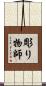 彫り物師 Scroll