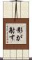 影が射す Scroll