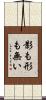 影も形も無い Scroll