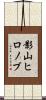 影山ヒロノブ Scroll