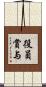 役員賞与 Scroll