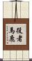役者馬鹿 Scroll