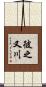 彼之又川 Scroll