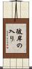 彼岸の入り Scroll