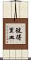 彼得里皿 Scroll