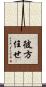彼方任せ Scroll