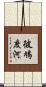 彼鳩度河 Scroll