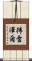 彿雷澤爾 Scroll