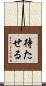 待たせる Scroll