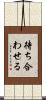待ち合わせる Scroll